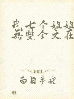 我七个姐姐绝世无双全文在线阅读
