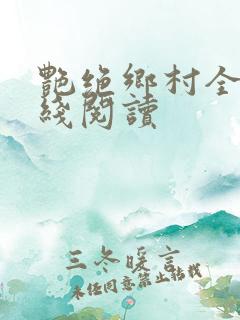 艳绝乡村全文在线阅读