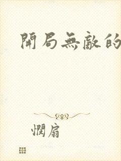 开局无敌的爽文