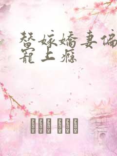 替嫁娇妻偏总裁宠上瘾