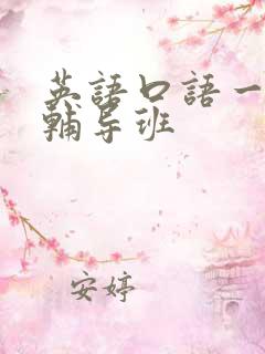 英语口语一对一辅导班