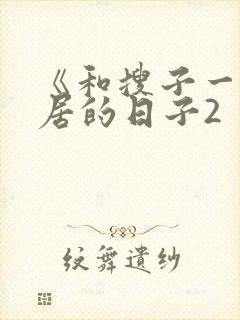 《和搜子一起同居的日子2