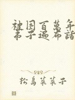 被困百万年我的弟子遍布诸天漫画