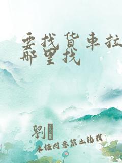 要找货车拉货在哪里找