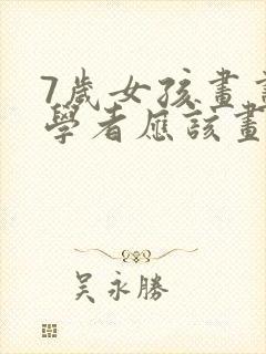 7岁女孩画画初学者应该画什么