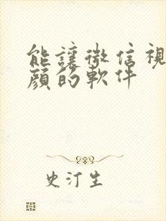 能让微信视频美颜的软件