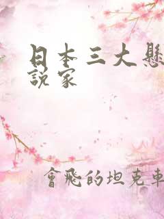 日本三大悬疑小说家