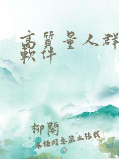 高质量人群社交软件