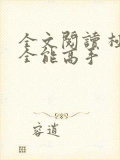全文阅读 极品全能高手