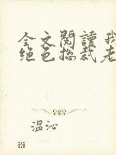 全文阅读 我的绝色总裁老婆