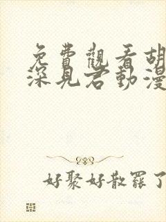 免费观看胡乱的深见君动漫