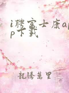 i聘富士康app下载