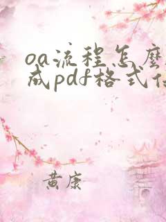 oa流程怎么转成pdf格式保存