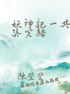 妖神记一共多少集完结