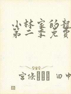 小林家的龙女仆第二季免费版