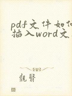 pdf文件如何插入word文档