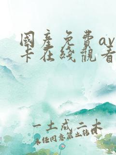 国产免费av不卡在线观看