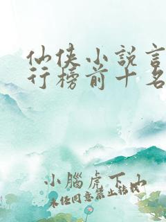 仙侠小说言情排行榜前十名