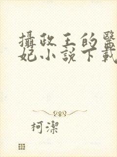 摄政王的医品狂妃小说下载