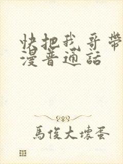 快把我哥带走动漫普通话