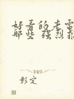 好看的老电影有哪些 强烈推荐一下