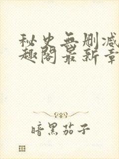 秘史无删减版笔趣阁最新章节