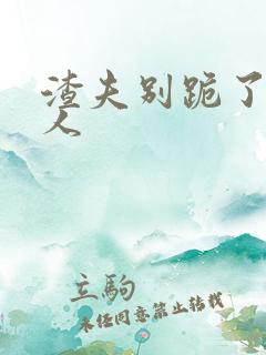 渣夫别跪了,夫人