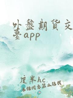外盘期货交易平台app