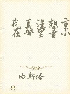 我真没想重生啊在哪里看小说