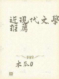 近现代文学作品推荐