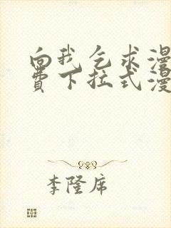 向我乞求漫画免费下拉式漫画