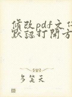 修改pdf文件默认打开方式