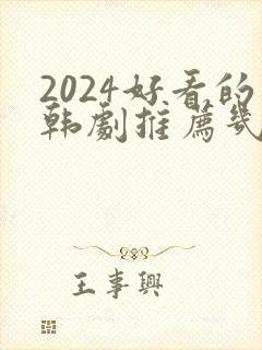 2024好看的韩剧推荐几部 前十名