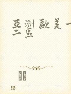 亚洲 欧美一区二区