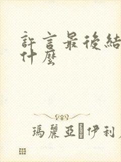 许言最后结局是什么