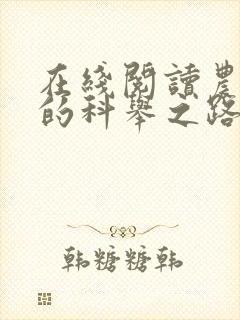 在线阅读农家子的科举之路