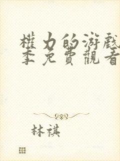 权力的游戏第一季免费观看无删减