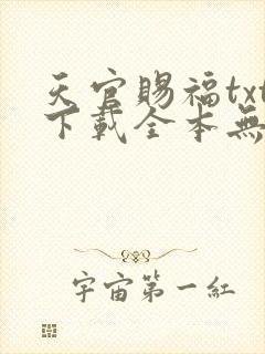天官赐福txt下载全本无删减版