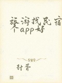 旅游找民宿用哪个app好