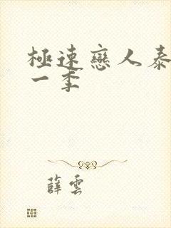 极速恋人泰剧第一季