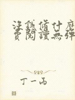 没钱修什么仙免费阅读无弹窗