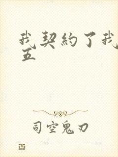我契约了我自己五