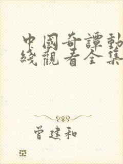 中国奇谭动漫在线观看全集免费播放