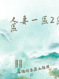 人妻一区2区三区