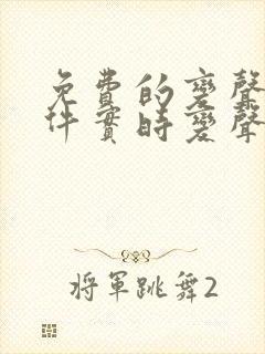 免费的变声器软件实时变声