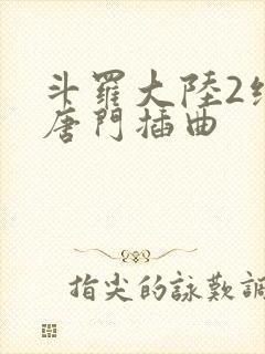 斗罗大陆2绝世唐门插曲