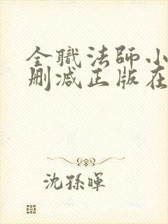 全职法师小说无删减正版在线阅读