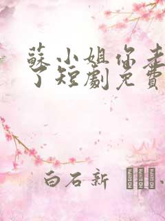 苏小姐你老公掉了短剧免费看