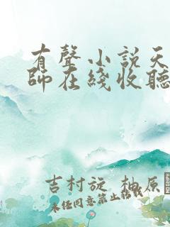 有声小说天才相师在线收听