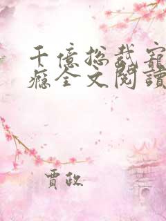 千亿总裁宠妻成瘾全文阅读免费